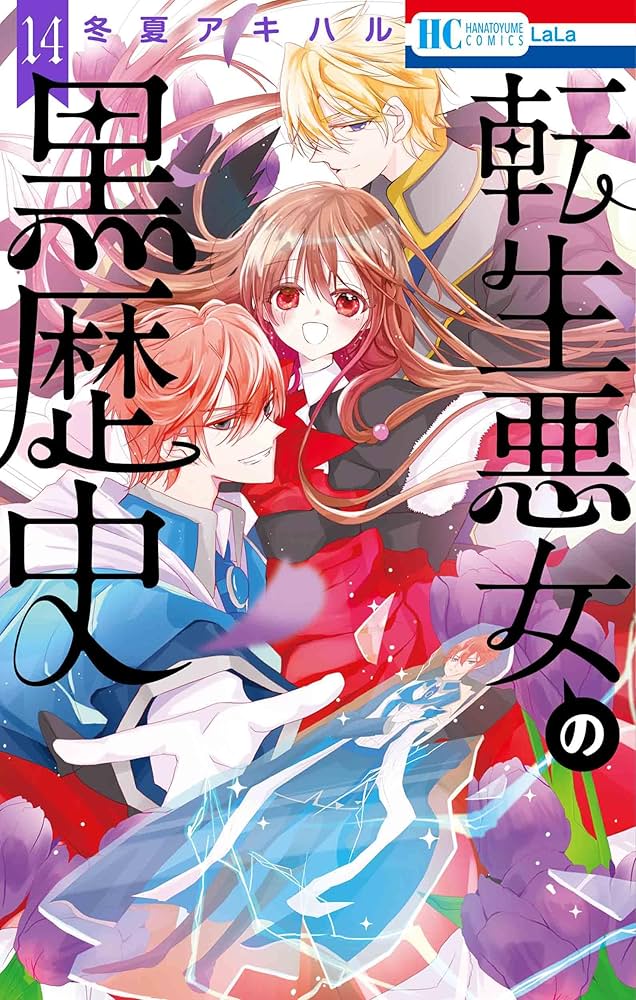 Amazon.co.jp: 転生悪女の黒歴史 14 (花とゆめコミックス